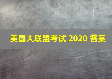 美国大联盟考试 2020 答案